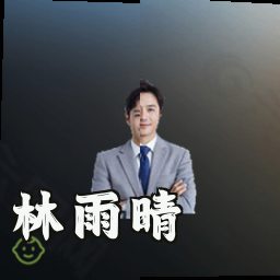 林雨晴